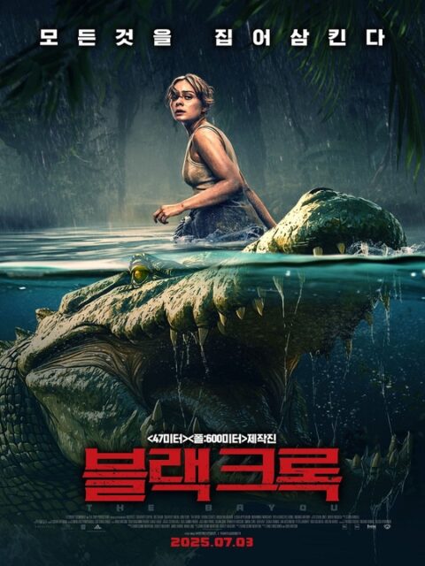 블랙 크록 2025 공식 포스터에 늪에 선 카일과 수면 아래 입을 벌린 악어