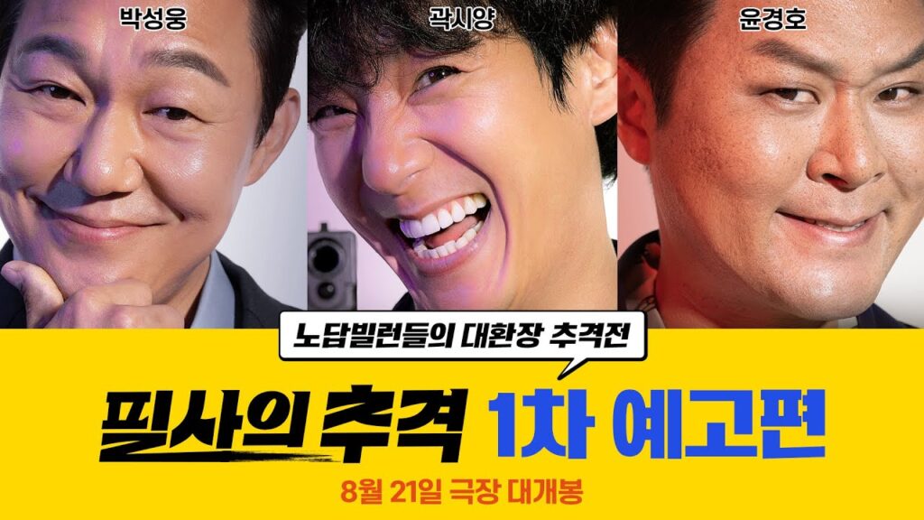 필사의 추격 박성웅 곽시양 윤경호 TCO더콘텐츠온 공식 예고편 키아트